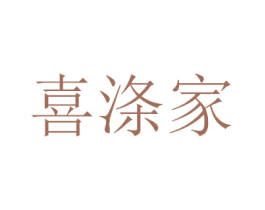 喜涤家 商标图样