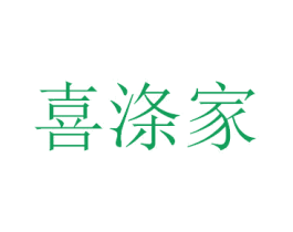 喜涤家 商标图样