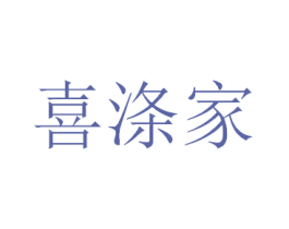 喜涤家 商标图样