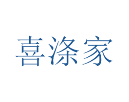 喜涤家 商标图样