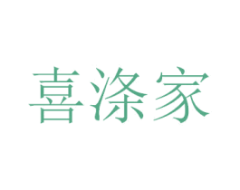 喜涤家 商标图样