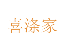 喜涤家 商标图样