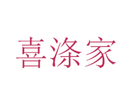 喜涤家 商标图样