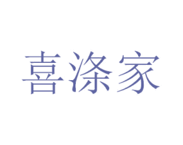 喜涤家 商标图样