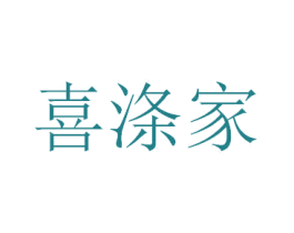 喜涤家 商标图样