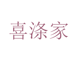 喜涤家 商标图样