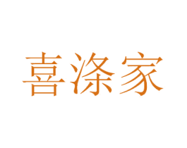 喜涤家 商标图样
