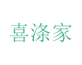 喜涤家 商标图样