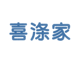 喜涤家 商标图样