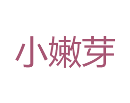 小嫩芽 商标图样