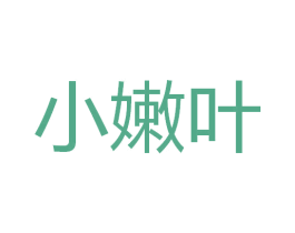 小嫩叶 商标图样