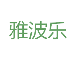 雅波乐 商标图样