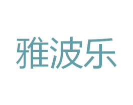 雅波乐 商标图样