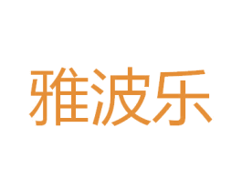 雅波乐 商标图样