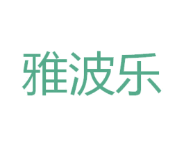 雅波乐 商标图样