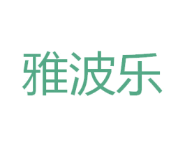 雅波乐 商标图样