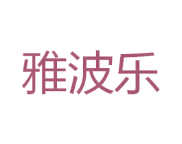 雅波乐 商标图样