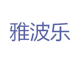 雅波乐 商标图样