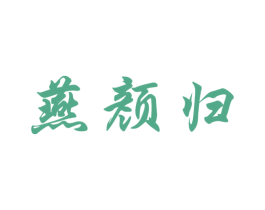 燕颜归 商标图样