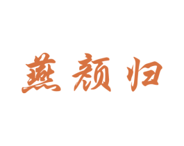 燕颜归 商标图样