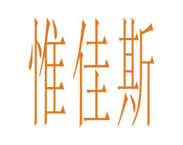 惟佳斯 商标图样