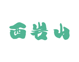 西岩山 商标图样