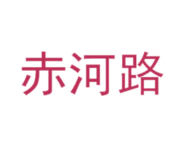 赤河路 商标图样