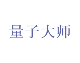 量子大师 商标图样