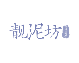 靓泥坊 LERNIFAN 商标图样