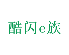 酷闪E族 商标图样