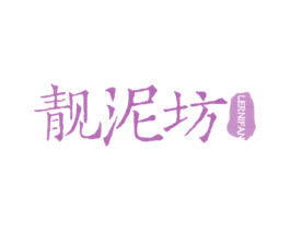 靓泥坊LERNIFAN 商标图样