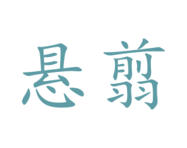悬翦 商标图样