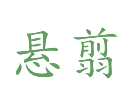 悬翦 商标图样