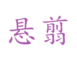 悬翦 商标图样