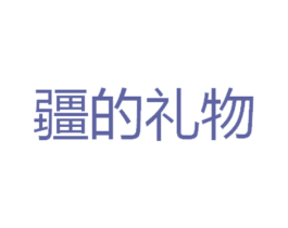 疆的礼物 商标图样