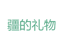 疆的礼物 商标图样