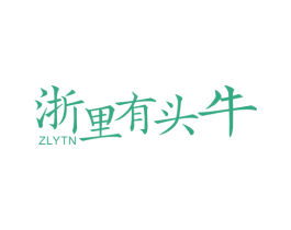 浙里有头牛 ZLYTN 商标图样