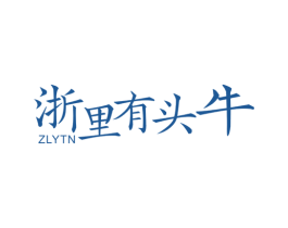 浙里有头牛 ZLYTN 商标图样