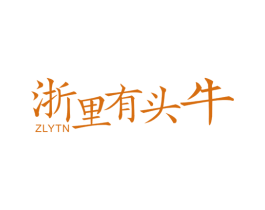 浙里有头牛 ZLYTN 商标图样