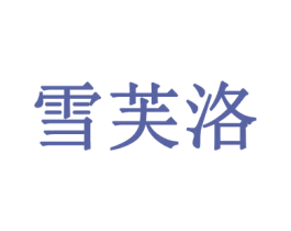 雪芙洛 商标图样