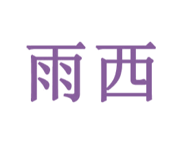 雨西 商标图样