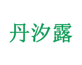 丹汐露 商标图样