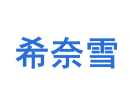 希奈雪 商标图样