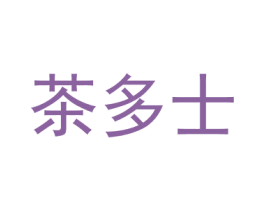 茶多士 商标图样