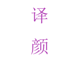 译颜 商标图样