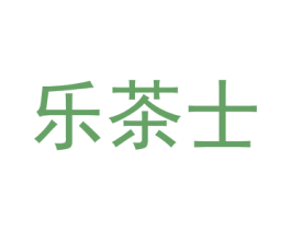 乐茶士 商标图样