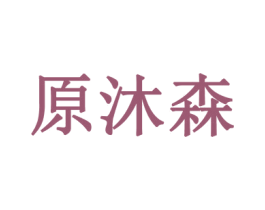 原沐森 商标图样
