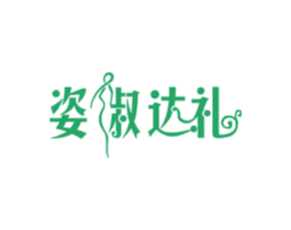 姿淑达礼 商标图样