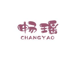 畅瑶 商标图样