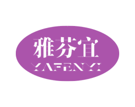 雅芬宜 商标图样